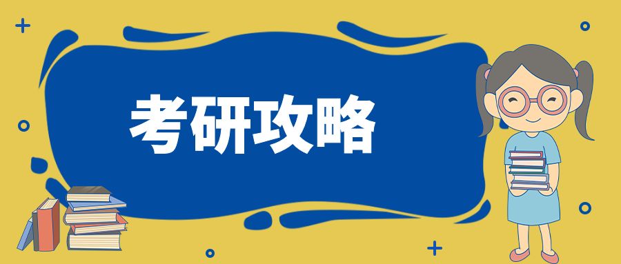 23考研备考：给医学生的备考建议