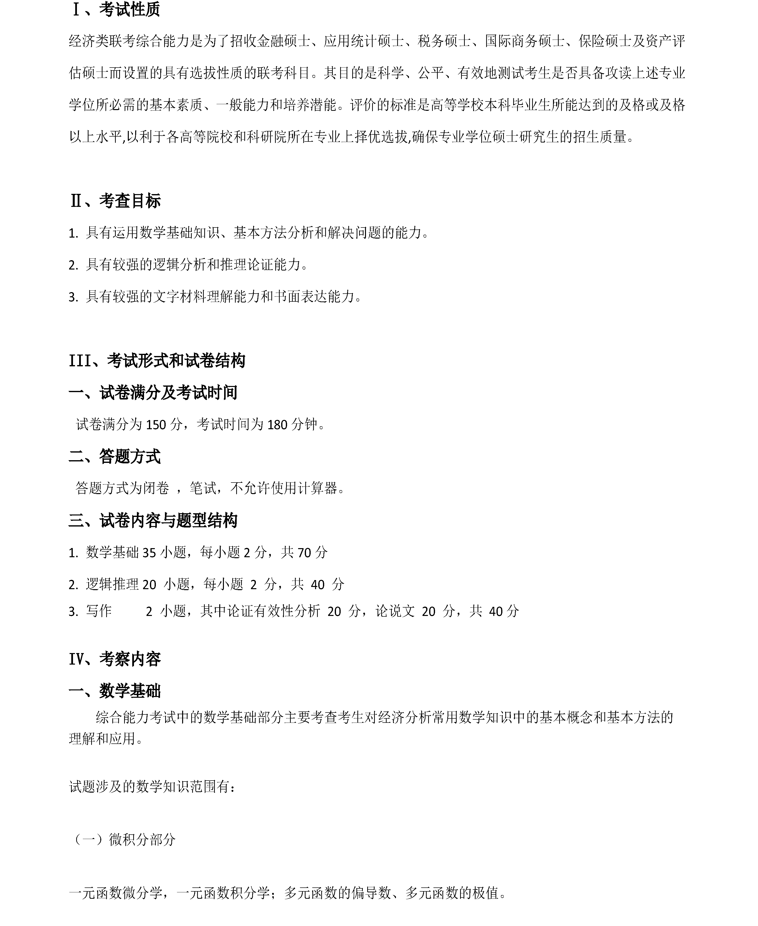 经济学考研大纲