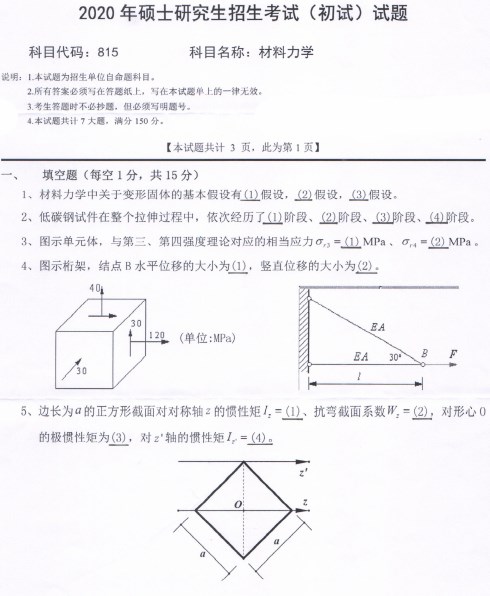 材料力学考研真题