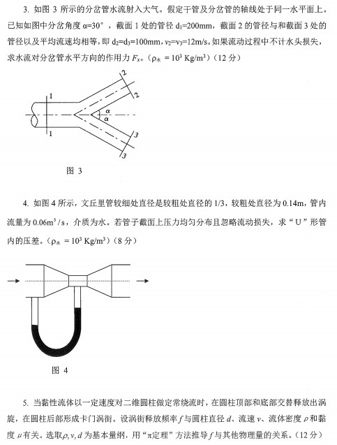 工程流体力学考研真题