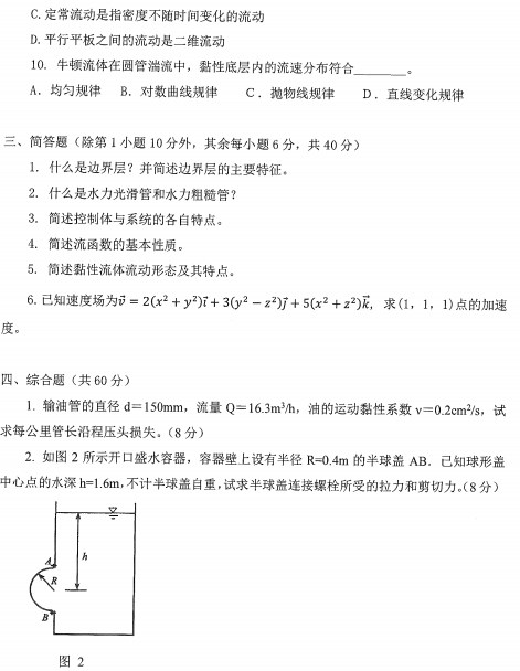 工程流体力学考研真题