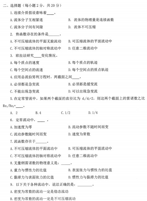 工程流体力学考研真题