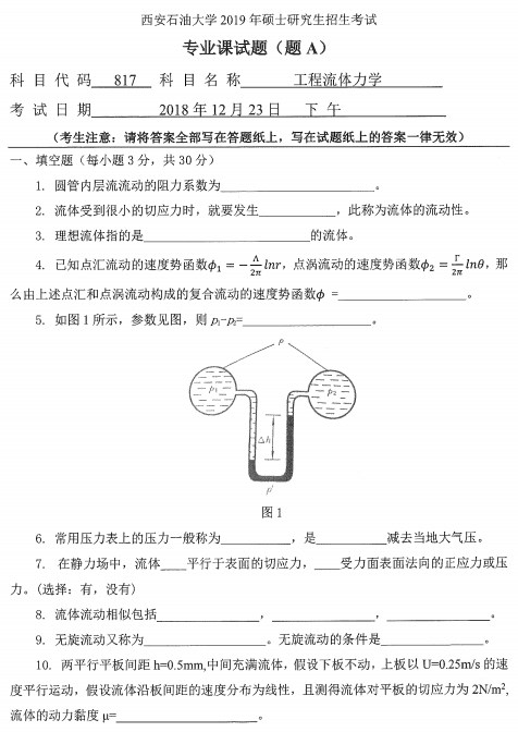 工程流体力学考研真题