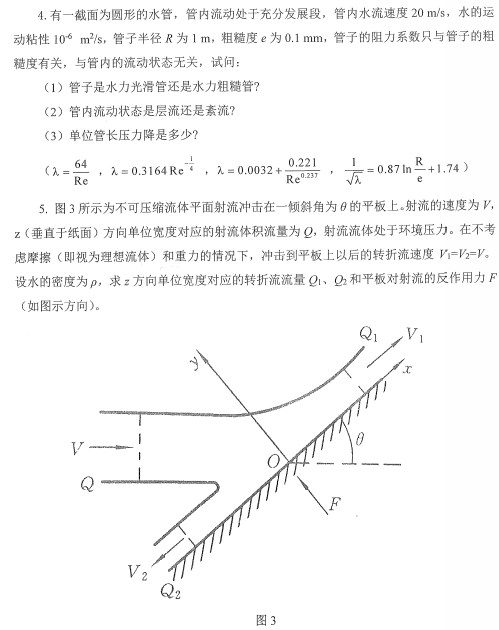 工程流体力学考研真题