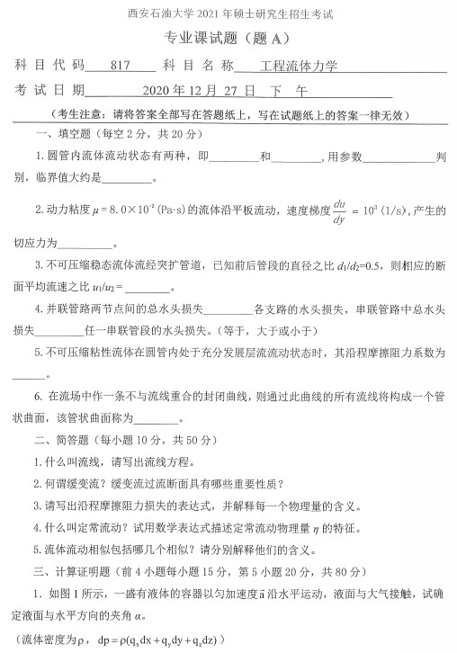 工程流体力学考研真题