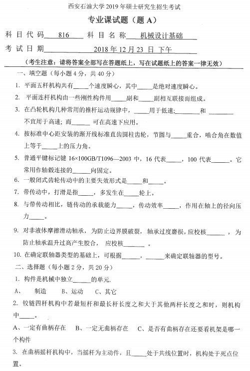 西安石油大学机械设计基础考研真题