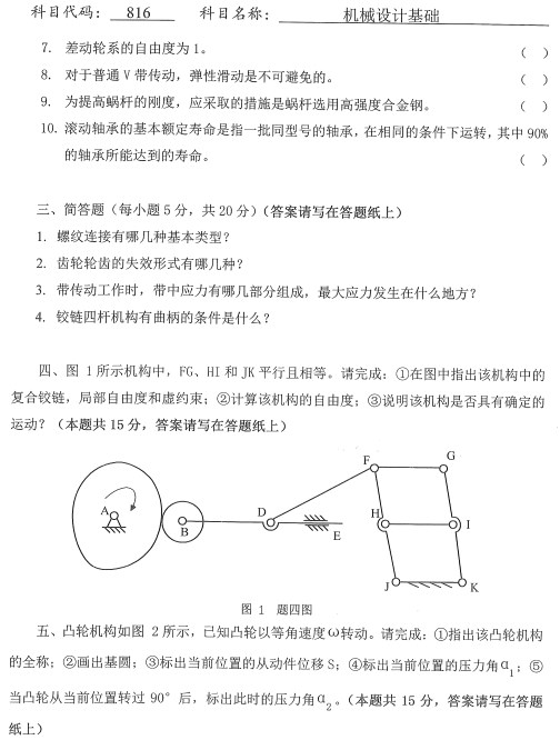 机械设计基础考研真题