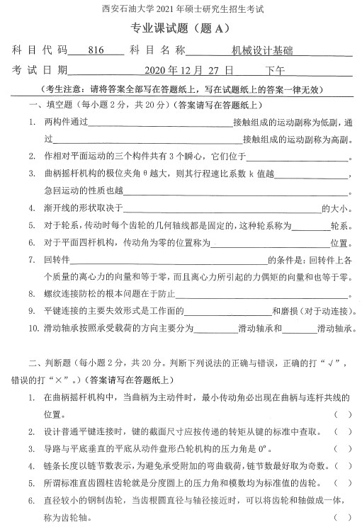 机械设计基础考研真题