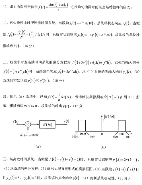 信号与系统考研真题