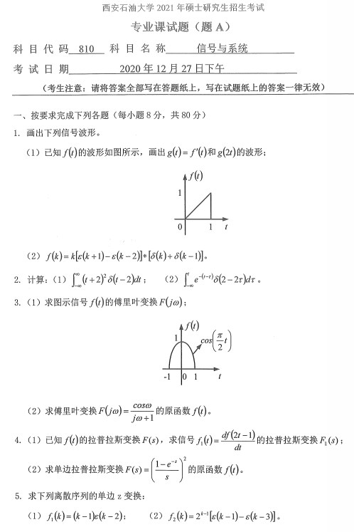 信号与系统考研真题
