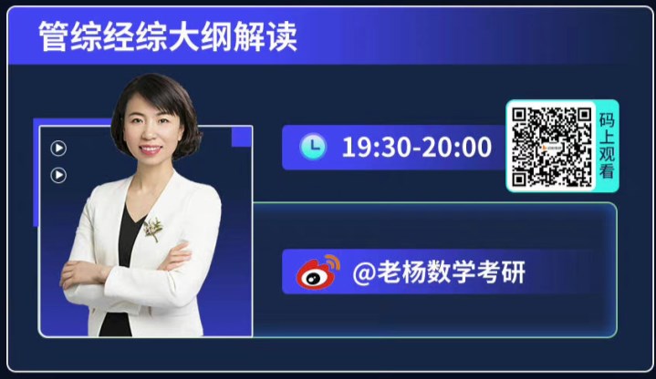 2023年经综考研大纲解析直播入口