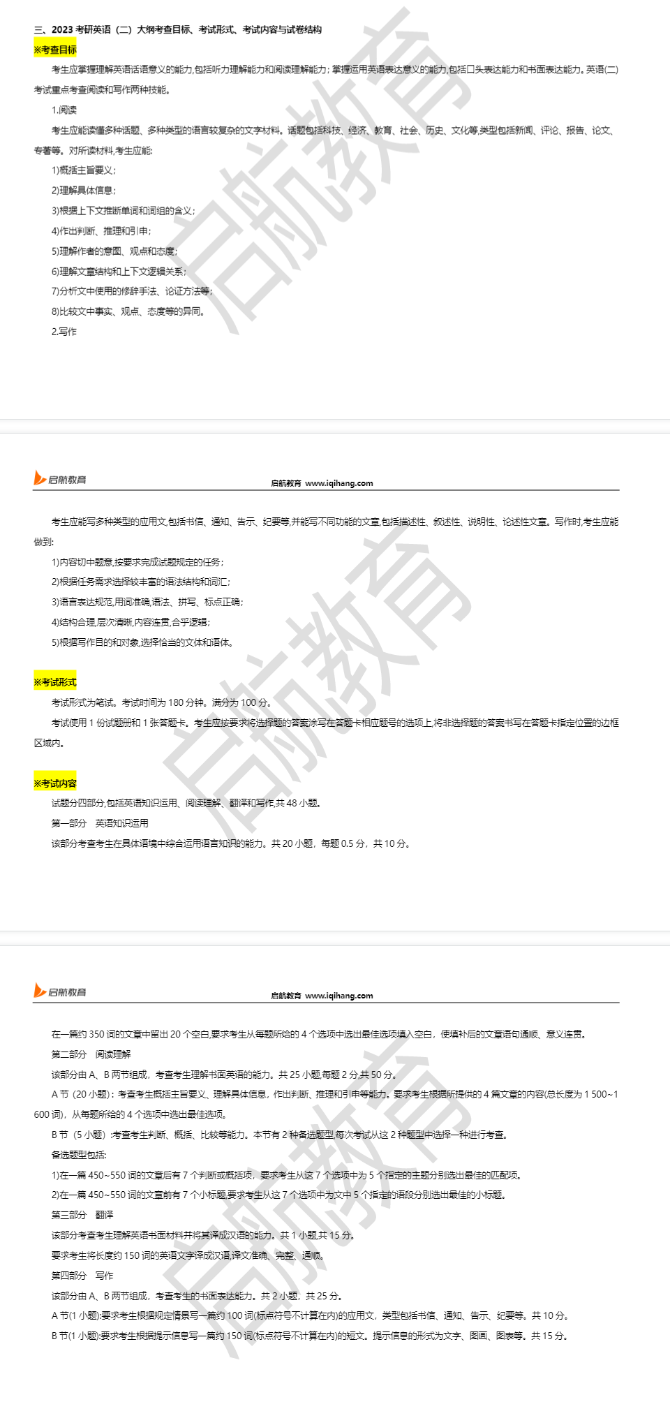 2023考研英语二大纲原文：考查目标、考试形式、考试内容与试卷结构