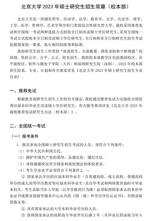 北京大学2023年研究生招生简章