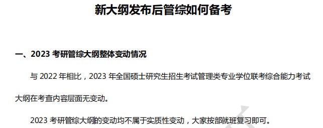 2023管综考研大纲变动及解析